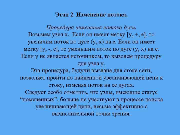 Этап 2. Изменение потока. Процедура изменения потока дуги. Возьмем узел x. Если он имеет