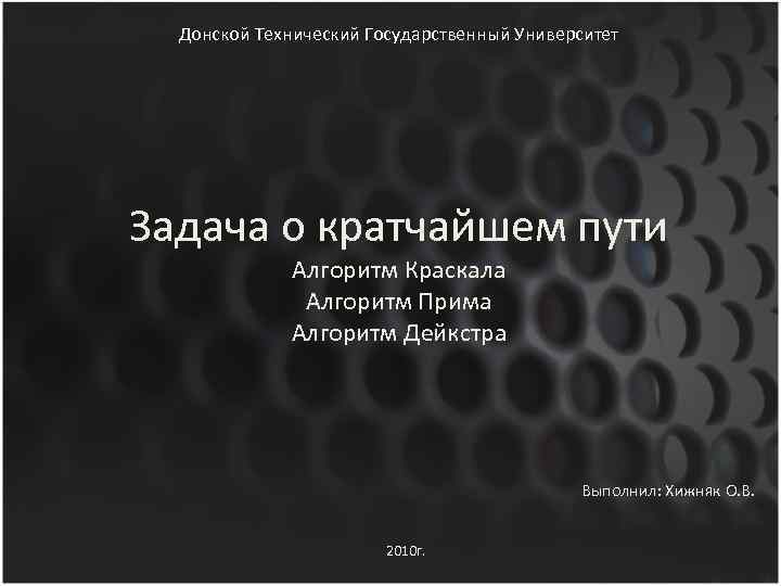 Донской Технический Государственный Университет Задача о кратчайшем пути Алгоритм Краскала Алгоритм Прима Алгоритм Дейкстра