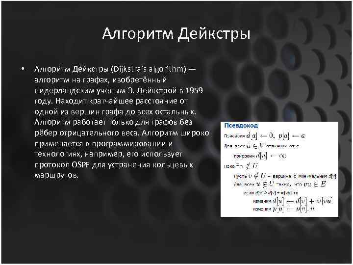 Алгоритм Дейкстры • Алгори тм Де йкстры (Dijkstra’s algorithm) — алгоритм на графах, изобретённый