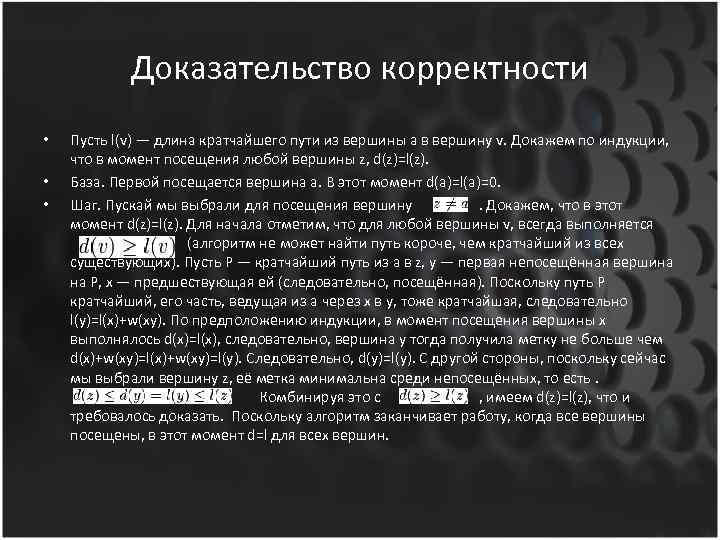 Доказательство корректности • • • Пусть l(v) — длина кратчайшего пути из вершины a