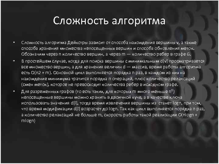 Сложность алгоритма • • • Сложность алгоритма Дейкстры зависит от способа нахождения вершины v,