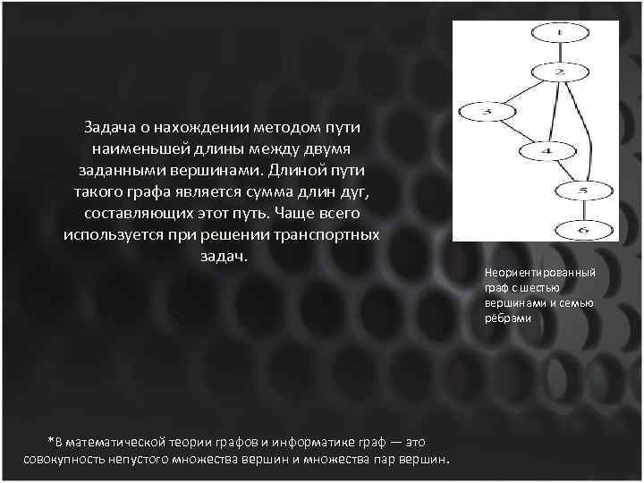 Задача о нахождении методом пути наименьшей длины между двумя заданными вершинами. Длиной пути такого