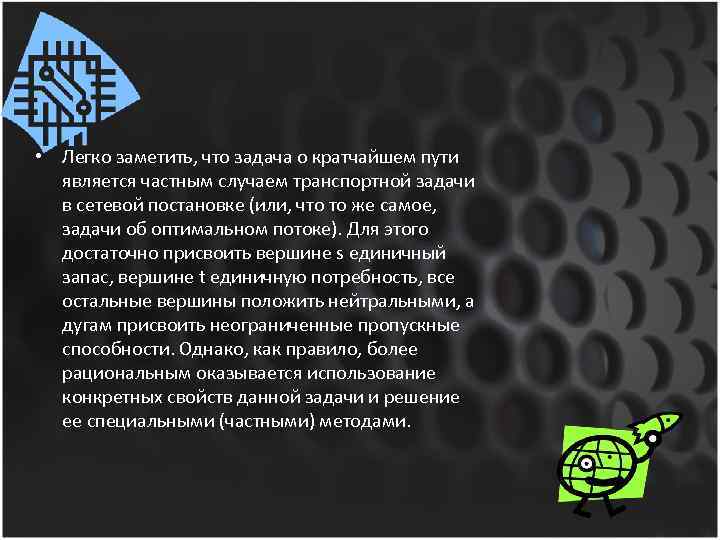  • Легко заметить, что задача о кратчайшем пути является частным случаем транспортной задачи