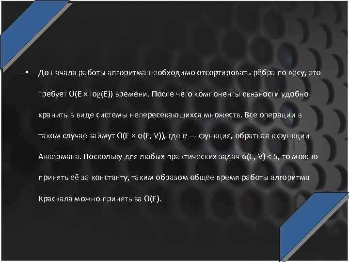 • До начала работы алгоритма необходимо отсортировать рёбра по весу, это требует O(E