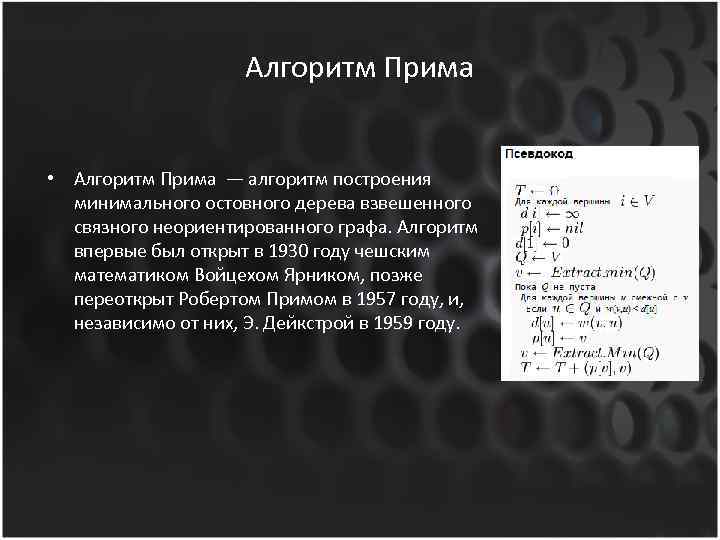 Алгоритм прима презентация