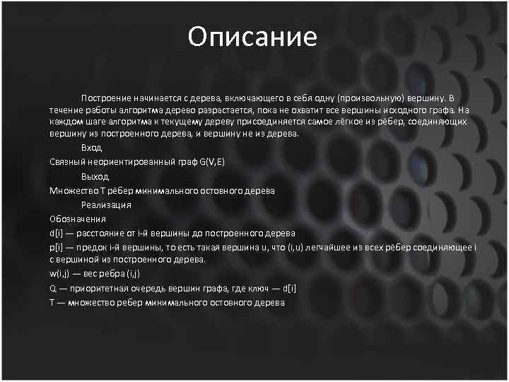 Описание Построение начинается с дерева, включающего в себя одну (произвольную) вершину. В течение работы