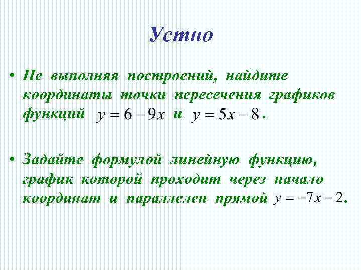 Линейные пересечения. Координаты точки пересечения графиков.