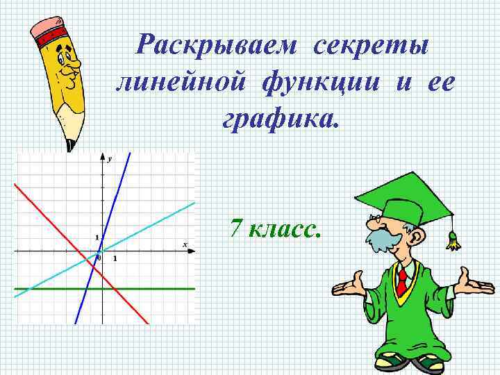 Раскрываем секреты линейной функции и ее графика. 7 класс. 