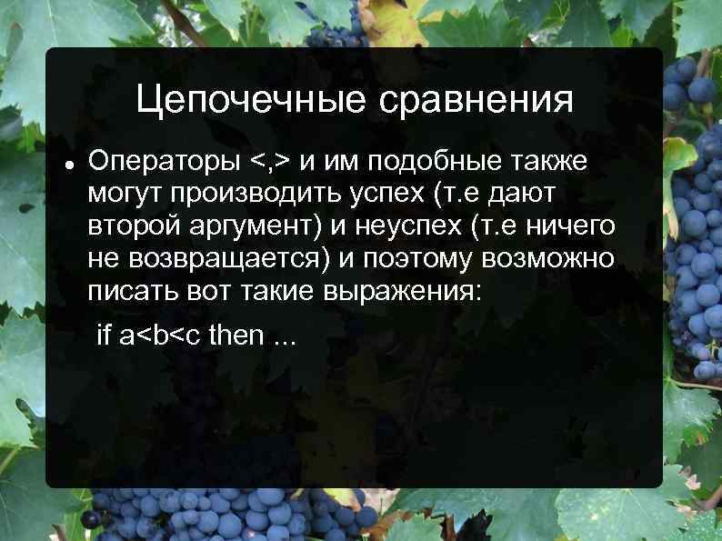 Цепочечные сравнения Операторы <, > и им подобные также могут производить успех (т. е