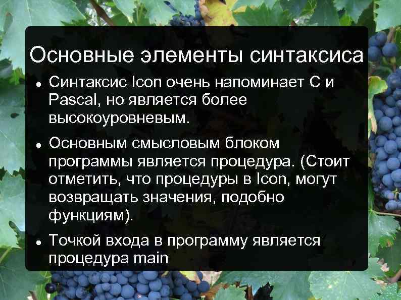 Основные элементы синтаксиса Синтаксис Icon очень напоминает C и Pascal, но является более высокоуровневым.