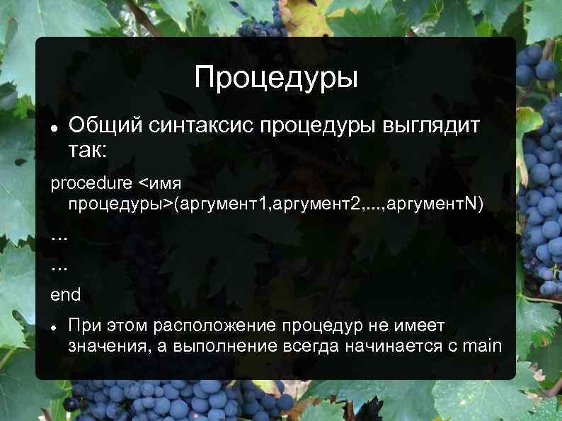 Процедуры Общий синтаксис процедуры выглядит так: procedure <имя процедуры>(аргумент1, аргумент2, . . . ,