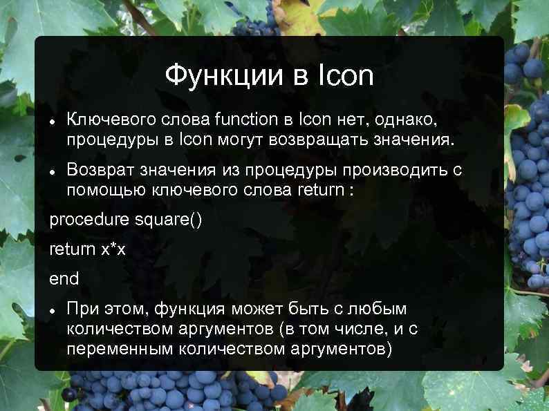 Функции в Icon Ключевого слова function в Icon нет, однако, процедуры в Icon могут