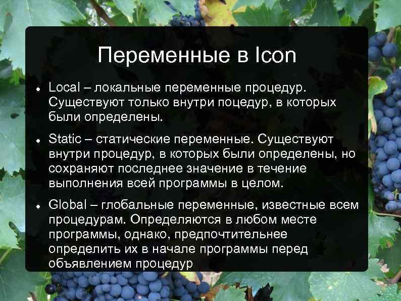 Переменные в Icon Local – локальные переменные процедур. Существуют только внутри поцедур, в которых
