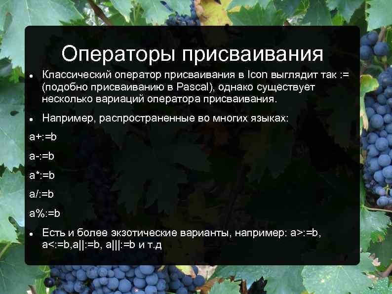 Операторы присваивания Классический оператор присваивания в Icon выглядит так : = (подобно присваиванию в