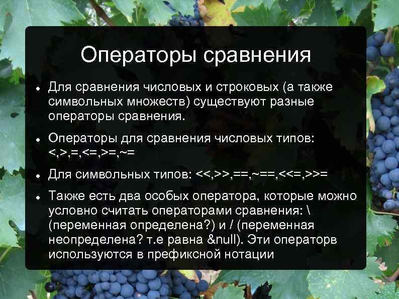 Операторы сравнения Для сравнения числовых и строковых (а также символьных множеств) существуют разные операторы