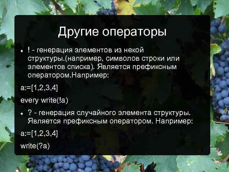 Другие операторы ! - генерация элементов из некой структуры. (например, символов строки или элементов