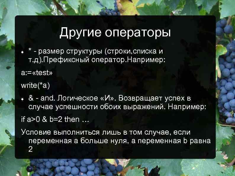 Другие операторы * - размер структуры (строки, списка и т. д). Префиксный оператор. Например: