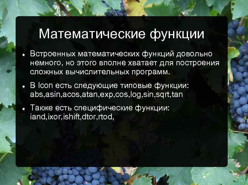 Математические функции Встроенных математических функций довольно немного, но этого вполне хватает для построения сложных