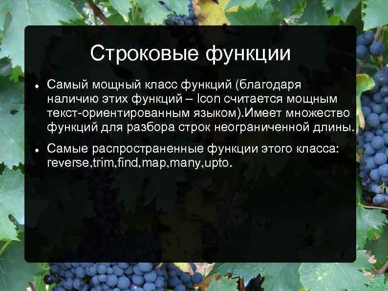 Строковые функции Самый мощный класс функций (благодаря наличию этих функций – Icon считается мощным