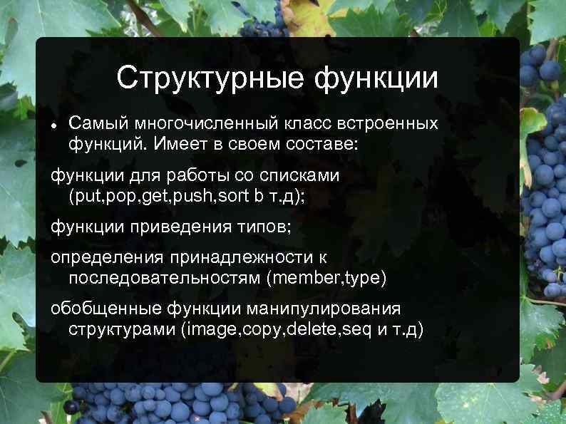 Структурные функции Самый многочисленный класс встроенных функций. Имеет в своем составе: функции для работы