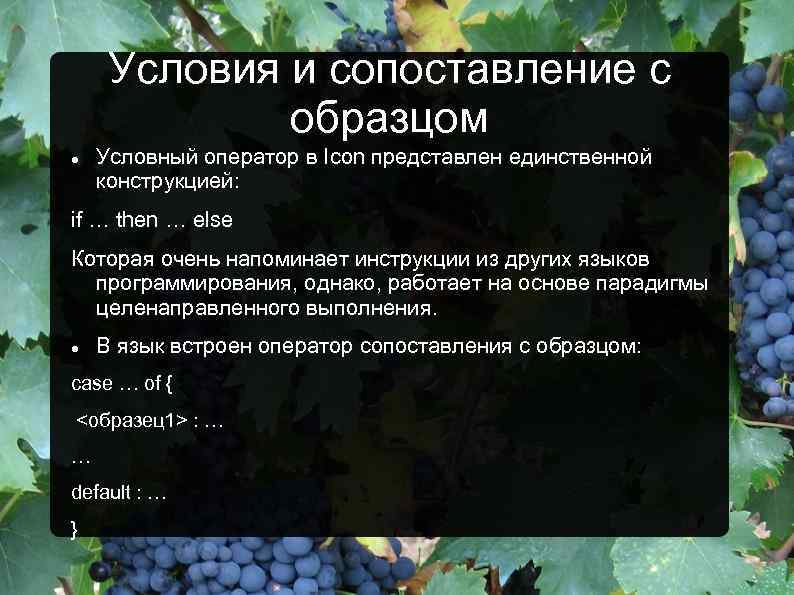 Условия и сопоставление с образцом Условный оператор в Icon представлен единственной конструкцией: if …