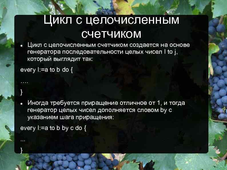 Цикл с целочисленным счетчиком создается на основе генератора последовательности целых чисел I to j,