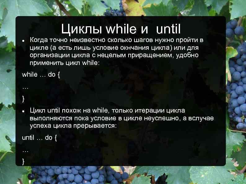 Циклы while и until Когда точно неизвестно сколько шагов нужно пройти в цикле (а