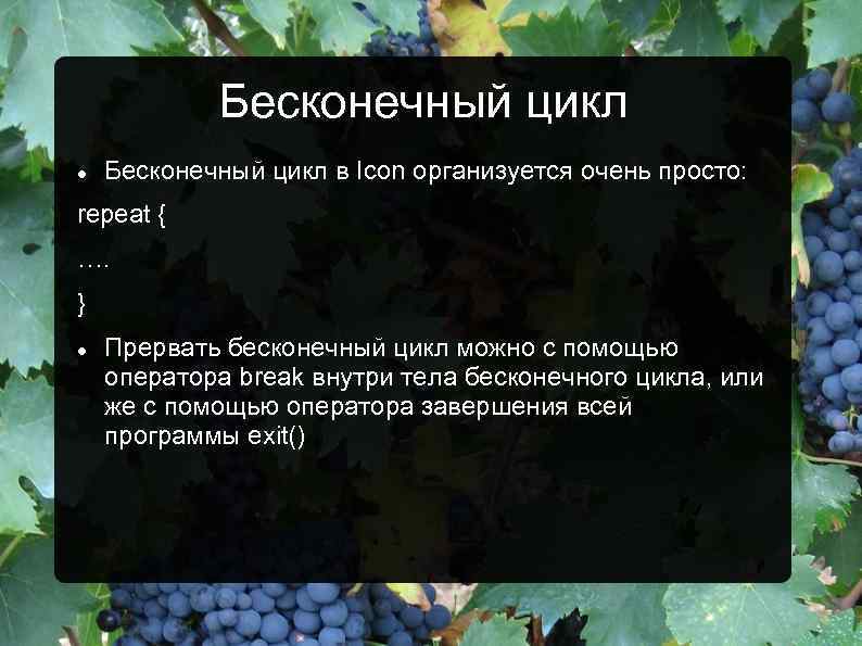 Бесконечный цикл в Icon организуется очень просто: repeat { …. } Прервать бесконечный цикл