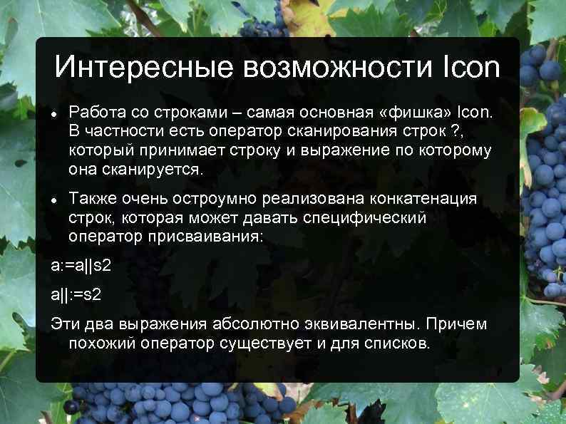 Интересные возможности Icon Работа со строками – самая основная «фишка» Icon. В частности есть