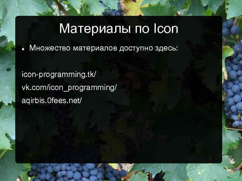 Материалы по Icon Множество материалов доступно здесь: icon-programming. tk/ vk. com/icon_programming/ aqirbis. 0 fees.