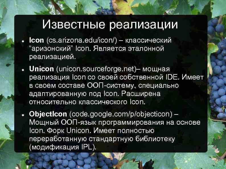Известные реализации Icon (cs. arizona. edu/icon/) – классический “аризонский” Icon. Является эталонной реализацией. Unicon