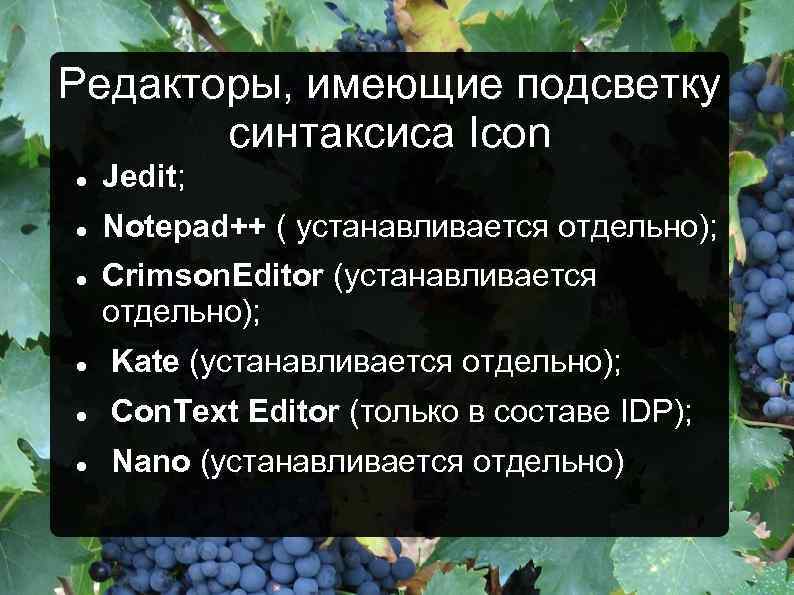 Редакторы, имеющие подсветку синтаксиса Icon Jedit; Notepad++ ( устанавливается отдельно); Crimson. Editor (устанавливается отдельно);