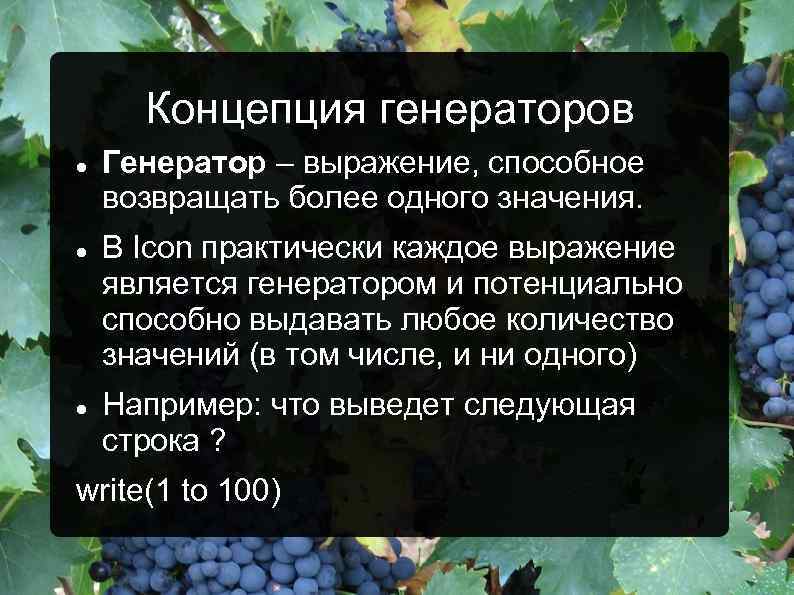 Концепция генераторов Генератор – выражение, способное возвращать более одного значения. В Icon практически каждое