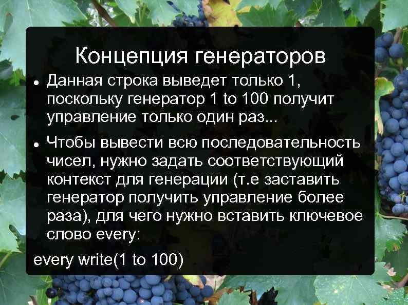 Концепция генераторов Данная строка выведет только 1, поскольку генератор 1 to 100 получит управление