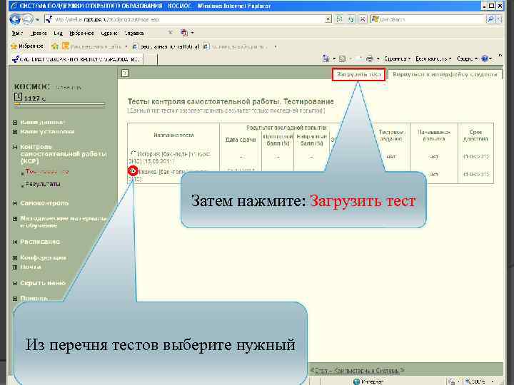 Выполнение контроля Затем нажмите: Загрузить тест Пройдите на вкладку: Контроль самостоятельных Работы (КСР). работ