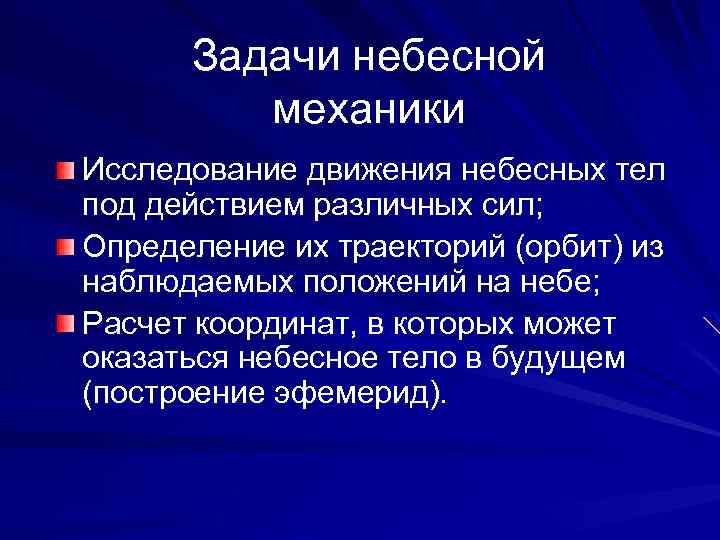 Задачи небесной механики Исследование движения небесных тел под действием различных сил; Определение их траекторий