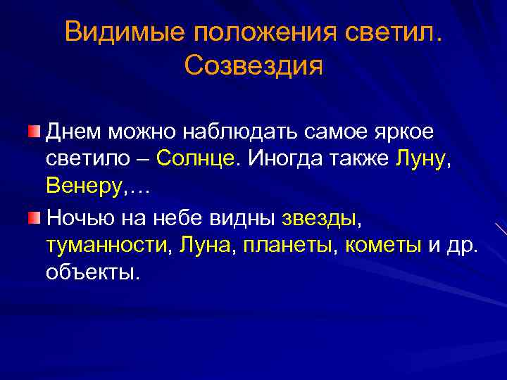 Видимые положения светил. Созвездия Днем можно наблюдать самое яркое светило – Солнце. Иногда также