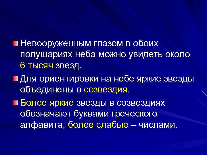 Невооруженным глазом в обоих полушариях неба можно увидеть около 6 тысяч звезд. Для ориентировки