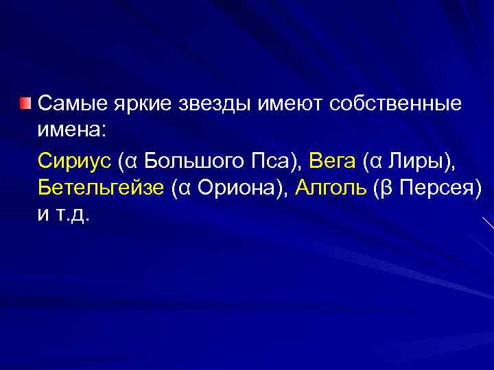 Самые яркие звезды имеют собственные имена: Сириус (α Большого Пса), Вега (α Лиры), Бетельгейзе