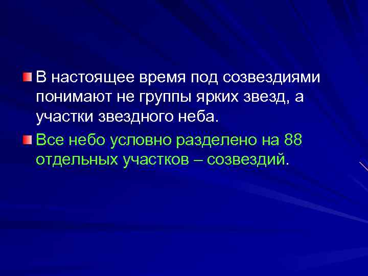 В настоящее время под созвездиями понимают не группы ярких звезд, а участки звездного неба.