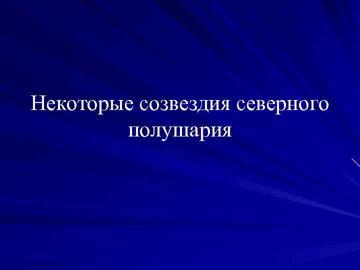 Некоторые созвездия северного полушария 