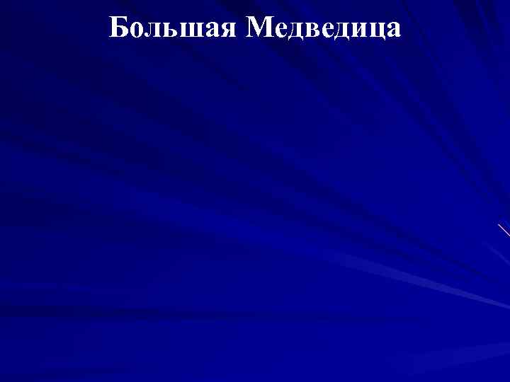 Большая Медведица 