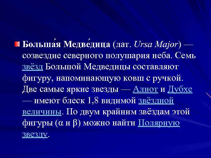 Больша я Медве дица (лат. Ursa Major) — созвездие северного полушария неба. Семь звёзд