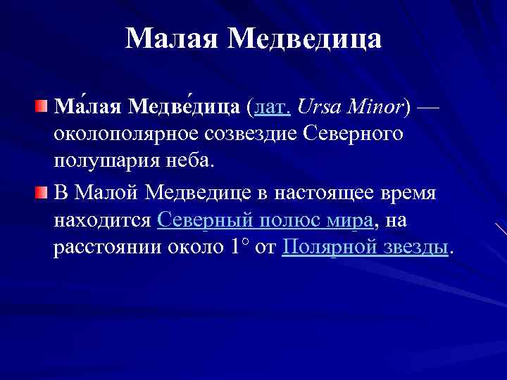 Малая Медведица Ма лая Медве дица (лат. Ursa Minor) — околополярное созвездие Северного полушария