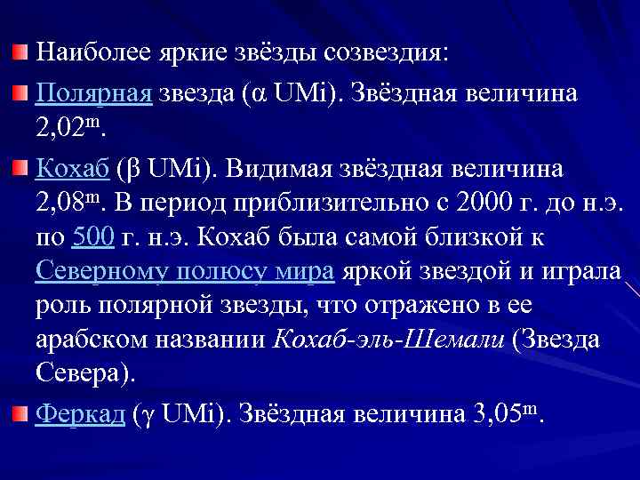 Наиболее яркие звёзды созвездия: Полярная звезда (α UMi). Звёздная величина 2, 02 m. Кохаб