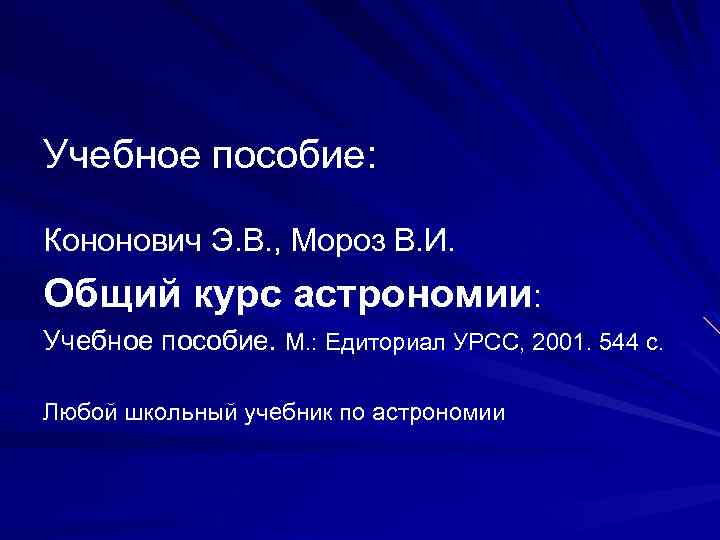 Учебное пособие: Кононович Э. В. , Мороз В. И. Общий курс астрономии: Учебное пособие.