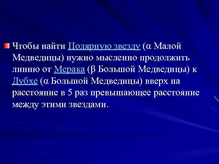 Чтобы найти Полярную звезду (α Малой Медведицы) нужно мысленно продолжить линию от Мерака (β