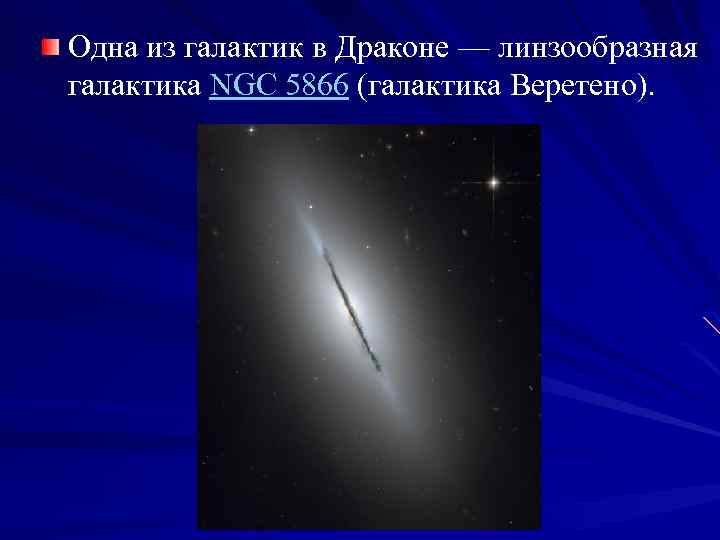 Одна из галактик в Драконе — линзообразная галактика NGC 5866 (галактика Веретено). 