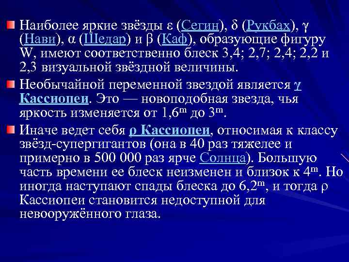 Наиболее яркие звёзды ε (Сегин), δ (Рукбах), γ (Нави), α (Шедар) и β (Каф),