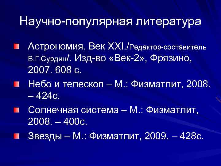 Научно-популярная литература Астрономия. Век XXI. /Редактор-составитель В. Г. Сурдин/. Изд-во «Век-2» , Фрязино, 2007.